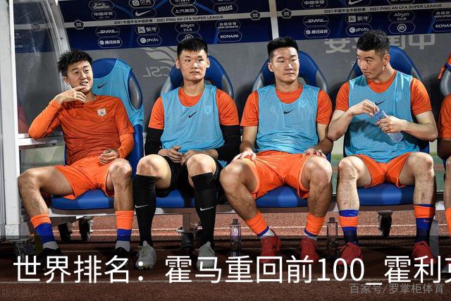 世界排名：霍马重回前100 霍利克夺冠进前150